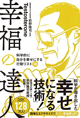 幸福の科学　書籍 幸福の達人 科学的に自分を幸せにする行動リスト50』｜感想